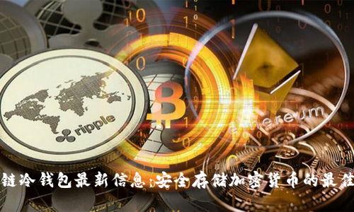 区块链冷钱包最新信息：安全存储加密货币的最佳选择