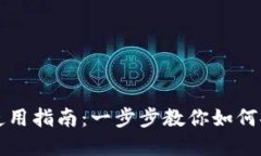 : Token.im钱包使用指南：一