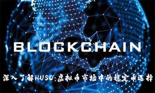 深入了解HUSD:虚拟币市场中的稳定币选择