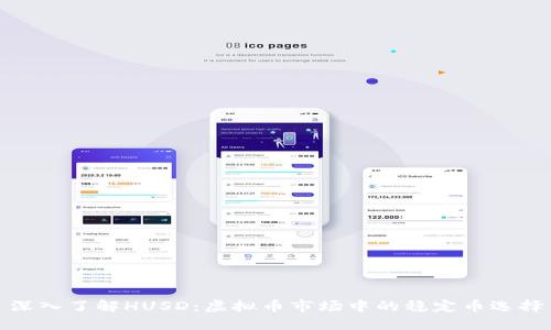 深入了解HUSD:虚拟币市场中的稳定币选择