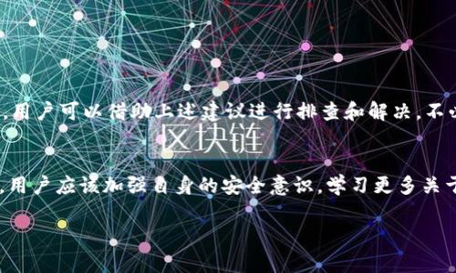   为什么在Token.im上无法提现U币？ / 

 guanjianci Token.im, U币, 提现问题, 数字货币, 钱包安全 /guanjianci 

随着数字货币的普及，越来越多的用户开始使用各种数字货币钱包进行资金的管理与交易。在这些钱包中，Token.im因其友好的用户界面和丰富的功能而受到许多用户的青睐。然而，有部分用户在使用Token.im时，发现自己无法将U币（USDT）转出，引发了困惑。本文将详细探讨这一问题的可能原因，并为用户提供解决方案。

什么是Token.im？
Token.im是一个多功能的数字货币钱包，支持多种主流的加密货币。用户可以通过它进行充值、提现、交易等多种操作。Token.im最大的特点之一是其去中心化的架构，用户对自己的私钥拥有绝对控制权，从而提高了资产的安全性。此外，Token.im还支持多种语言，方便全球用户使用。

U币（USDT）是什么？
U币，也称为Tether（USDT），是一种以美元为基础的稳定币。其目标是将数字货币的波动性最小化，从而使其价值相对稳定，便于用于日常交易和存储价值。USDT在数字货币市场中广泛使用，成为许多交易所的基础交易对。用户可以通过USDT实现资产的快速流通，避免在数字货币市场中剧烈波动的困扰。

为什么Token.im上无法提现U币的常见原因
用户在Token.im上无法提现U币的原因多种多样，以下是一些常见问题：

1. 密码或安全设置错误
如果用户没有正确输入钱包密码，或是未通过相关的安全设置（如二次验证），则会导致无法提现U币。在进行任何大额转账或提现操作时，可用钱包的安全设置来保障资产安全。如果用户不熟悉Token.im的安全设置，可以参考相关的帮助文档或通知，确保所有的安全验证均已通过。

此外，用户在进行提现操作时，需要确认自身的安全信息是否已更新。例如，如果用户曾经更改过与账户关联的联系方式或安全问题，可能需要再次确认这些信息。Token.im会有相应功能帮助用户进行更新和确认安全信息，只有在确认无误后，提现操作才能成功。

2. 网络问题或服务器维护
有时候，Token.im的服务器可能会因为维护或网络问题导致用户无法进行提现。在这种情况下，用户可以查看Token.im的官方网站或社交媒体平台，了解最新的服务器状态和维护公告。如果发现服务器正在进行维护，用户只能耐心等待，恢复正常服务。

此外，网络波动或连接不稳定也可能导致提现操作中断。用户可以尝试重新连接网络，或换用另一种网络环境进行操作。确保网络连接稳定对于确保提现操作顺利完成至关重要。

3. U币提现额度限制
Token.im对于每个用户的U币提现都有一定的额度限制。如果用户的提现额度已经用尽，提现请求将会被拒绝。这种情况可以通过查阅账户设置中的相关信息来确认。同时，Token.im也会定期对用户的提现额度进行评估，可能会根据用户的活跃程度和交易历史进行调整。对于初次使用或低活跃度用户，提现额度相对较低是很常见的。

若用户发现自己频繁受到提现额度的限制，可以提升自己的账户等级，增加交易活动，或对账户进行实名认证，以提高自身的提现限额。

4. 资产冻结或合规问题
数字货币的合规性是一个重要问题，Token.im会根据相关法律法规监控账户活动。若某些交易被认为是可疑的，Token.im可能会将该账户冻结，或是限制部分功能。这种情况下，用户需要尽快联系Token.im的客服部门，了解账户被冻结的具体原因，并根据提示进行处理。

为避免因合规性问题导致的提现受阻，用户在进行交易时应保持透明，不进行可疑交易，并确保自身账户信息真实可靠。此外，维护良好的交易记录也能在必要时为用户提供帮助。

5. 智能合约失败
Token.im在处理U币提现时，可能会涉及到与智能合约的交互。如果与之相关的智能合约出现故障或执行失败，此时提现请求也将无法完成。智能合约的运作会受到网络拥堵和高交易费用的影响。用户在进行大额提现时，应确保选择合适的合约执行时间，避免在网络繁忙时进行转账操作。

用户也可以通过Token.im内置的支持渠道查询合约状态，这样可以及时了解智能合约的运行情况，并采取相应措施。

如何解决Token.im提现U币的问题
针对上述可能的提现问题，用户可采取以下措施解决：
1. 确保所有安全设置已完成，比如填写密码和验证信息。 
2. 随时关注Token.im的官方网站及社交媒体，及时了解服务器状态和维护信息。
3. 定期检查并确认自身的提现额度，必要时进行账户升级。 
4. 为了避免合规性的问题，可以增强账户的真实性，提供真实交易记录，并避免使用可疑的交易方式。 
5. 在进行大额转账之前，确保网络连接稳定，并选择合适的交易时机。

总之，Token.im作为用户管理数字资产的工具，虽然方便快捷，但在使用过程中仍需保持警惕，避免因为疏忽而造成资金损失。如果遇到提现问题，用户可以借助上述建议进行排查和解决，不必要恐慌。必要时，可以直接联系Token.im的客服获取专业支持和帮助。

总结
理解Token.im中可能导致提现U币问题的原因，并采取相应措施，是确保用户资金安全和正常使用钱包的关键所在。在数字货币不断发展的今天，用户应该加强自身的安全意识，学习更多关于数字资产管理的知识，以适应不断变化的市场环境。

希望以上内容能够帮助到您，如果还有其他问题或具体的疑问，欢迎随时咨询相关平台客服或查阅官方帮助文档。