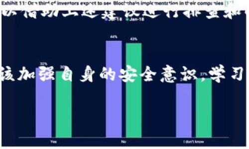   为什么在Token.im上无法提现U币？ / 

 guanjianci Token.im, U币, 提现问题, 数字货币, 钱包安全 /guanjianci 

随着数字货币的普及，越来越多的用户开始使用各种数字货币钱包进行资金的管理与交易。在这些钱包中，Token.im因其友好的用户界面和丰富的功能而受到许多用户的青睐。然而，有部分用户在使用Token.im时，发现自己无法将U币（USDT）转出，引发了困惑。本文将详细探讨这一问题的可能原因，并为用户提供解决方案。

什么是Token.im？
Token.im是一个多功能的数字货币钱包，支持多种主流的加密货币。用户可以通过它进行充值、提现、交易等多种操作。Token.im最大的特点之一是其去中心化的架构，用户对自己的私钥拥有绝对控制权，从而提高了资产的安全性。此外，Token.im还支持多种语言，方便全球用户使用。

U币（USDT）是什么？
U币，也称为Tether（USDT），是一种以美元为基础的稳定币。其目标是将数字货币的波动性最小化，从而使其价值相对稳定，便于用于日常交易和存储价值。USDT在数字货币市场中广泛使用，成为许多交易所的基础交易对。用户可以通过USDT实现资产的快速流通，避免在数字货币市场中剧烈波动的困扰。

为什么Token.im上无法提现U币的常见原因
用户在Token.im上无法提现U币的原因多种多样，以下是一些常见问题：

1. 密码或安全设置错误
如果用户没有正确输入钱包密码，或是未通过相关的安全设置（如二次验证），则会导致无法提现U币。在进行任何大额转账或提现操作时，可用钱包的安全设置来保障资产安全。如果用户不熟悉Token.im的安全设置，可以参考相关的帮助文档或通知，确保所有的安全验证均已通过。

此外，用户在进行提现操作时，需要确认自身的安全信息是否已更新。例如，如果用户曾经更改过与账户关联的联系方式或安全问题，可能需要再次确认这些信息。Token.im会有相应功能帮助用户进行更新和确认安全信息，只有在确认无误后，提现操作才能成功。

2. 网络问题或服务器维护
有时候，Token.im的服务器可能会因为维护或网络问题导致用户无法进行提现。在这种情况下，用户可以查看Token.im的官方网站或社交媒体平台，了解最新的服务器状态和维护公告。如果发现服务器正在进行维护，用户只能耐心等待，恢复正常服务。

此外，网络波动或连接不稳定也可能导致提现操作中断。用户可以尝试重新连接网络，或换用另一种网络环境进行操作。确保网络连接稳定对于确保提现操作顺利完成至关重要。

3. U币提现额度限制
Token.im对于每个用户的U币提现都有一定的额度限制。如果用户的提现额度已经用尽，提现请求将会被拒绝。这种情况可以通过查阅账户设置中的相关信息来确认。同时，Token.im也会定期对用户的提现额度进行评估，可能会根据用户的活跃程度和交易历史进行调整。对于初次使用或低活跃度用户，提现额度相对较低是很常见的。

若用户发现自己频繁受到提现额度的限制，可以提升自己的账户等级，增加交易活动，或对账户进行实名认证，以提高自身的提现限额。

4. 资产冻结或合规问题
数字货币的合规性是一个重要问题，Token.im会根据相关法律法规监控账户活动。若某些交易被认为是可疑的，Token.im可能会将该账户冻结，或是限制部分功能。这种情况下，用户需要尽快联系Token.im的客服部门，了解账户被冻结的具体原因，并根据提示进行处理。

为避免因合规性问题导致的提现受阻，用户在进行交易时应保持透明，不进行可疑交易，并确保自身账户信息真实可靠。此外，维护良好的交易记录也能在必要时为用户提供帮助。

5. 智能合约失败
Token.im在处理U币提现时，可能会涉及到与智能合约的交互。如果与之相关的智能合约出现故障或执行失败，此时提现请求也将无法完成。智能合约的运作会受到网络拥堵和高交易费用的影响。用户在进行大额提现时，应确保选择合适的合约执行时间，避免在网络繁忙时进行转账操作。

用户也可以通过Token.im内置的支持渠道查询合约状态，这样可以及时了解智能合约的运行情况，并采取相应措施。

如何解决Token.im提现U币的问题
针对上述可能的提现问题，用户可采取以下措施解决：
1. 确保所有安全设置已完成，比如填写密码和验证信息。 
2. 随时关注Token.im的官方网站及社交媒体，及时了解服务器状态和维护信息。
3. 定期检查并确认自身的提现额度，必要时进行账户升级。 
4. 为了避免合规性的问题，可以增强账户的真实性，提供真实交易记录，并避免使用可疑的交易方式。 
5. 在进行大额转账之前，确保网络连接稳定，并选择合适的交易时机。

总之，Token.im作为用户管理数字资产的工具，虽然方便快捷，但在使用过程中仍需保持警惕，避免因为疏忽而造成资金损失。如果遇到提现问题，用户可以借助上述建议进行排查和解决，不必要恐慌。必要时，可以直接联系Token.im的客服获取专业支持和帮助。

总结
理解Token.im中可能导致提现U币问题的原因，并采取相应措施，是确保用户资金安全和正常使用钱包的关键所在。在数字货币不断发展的今天，用户应该加强自身的安全意识，学习更多关于数字资产管理的知识，以适应不断变化的市场环境。

希望以上内容能够帮助到您，如果还有其他问题或具体的疑问，欢迎随时咨询相关平台客服或查阅官方帮助文档。