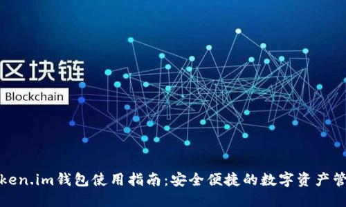 火币Token.im钱包使用指南:安全便捷的数字资产管理工具