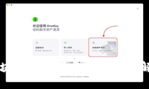 区块链的起源与发展模式解析
