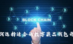 如何选择适合的数字藏品