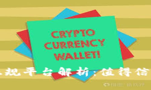 区块链十大正规平台解析：值得信赖的投资选择