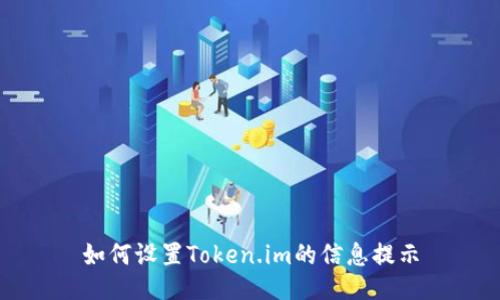 如何设置Token.im的信息提示