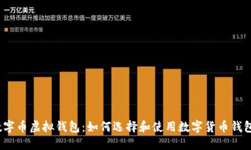数字币虚拟钱包：如何选择和使用数字货币钱包？