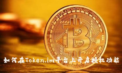 如何在Token.im平台上开启授权功能