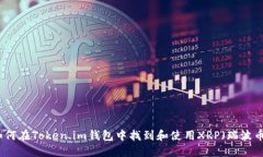 如何在Token.im钱包中找到和