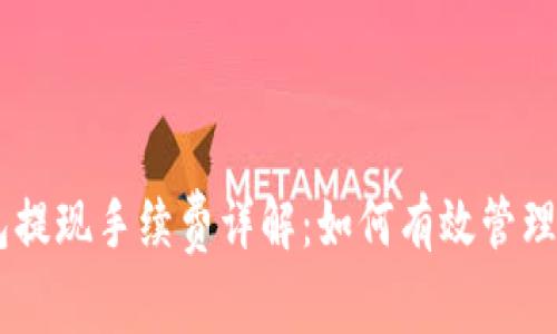 IM冷钱包提现手续费详解：如何有效管理数字资产