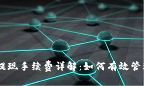 IM冷钱包提现手续费详解：如何有效管理数字资产