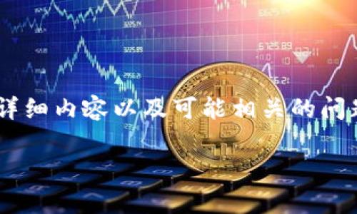 注意: 根据请求,我将构建一个涵盖区块链钱包排名的详细介绍,包含、关键词、详细内容以及可能相关的问题。内容将呈现部分示例,详细介绍以及每个问题部分恰当地以结构化方式展示。
区块链钱包2023年排名前十的推荐与分析