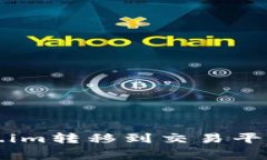 题目：如何将Token.im转移到