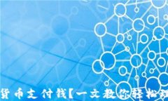 怎么用加密货币支付钱？