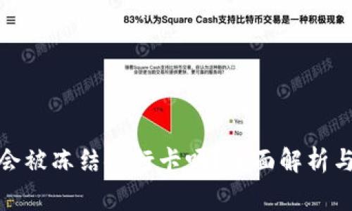 : 易币付买币会被冻结银行卡吗？全面解析与使用注意事项