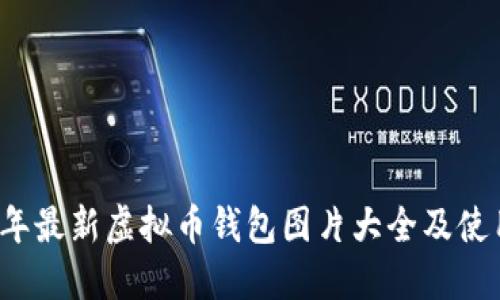 2023年最新虚拟币钱包图片大全及使用指南