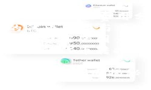提纲
1. 代币转换简介
2. token.im的代币转换费用分析
3. token.im的代币转换与其他平台的比较
4. 影响代币转换费用的因素
5. 如何选择合适的代币转换平台
token.im的代币转换费用揭秘:哪个更划算?