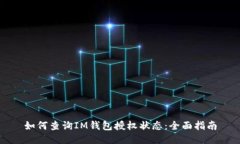 如何查询IM钱包授权状态：