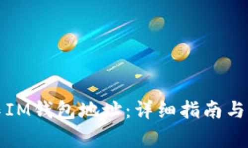 如何收集IM钱包地址：详细指南与注意事项