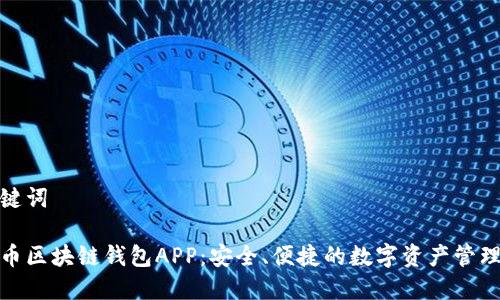 和关键词

虚拟币区块链钱包APP：安全、便捷的数字资产管理工具