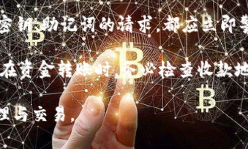   如何在IM钱包中接收泰达币（USDT） / 

 guanjianci IM钱包, 泰达币, USDT, 数字货币 /guanjianci 

在数字货币快速发展的时代，许多人开始关注如何安全、便捷地管理和使用这些虚拟资产。泰达币（Tether，USTD）作为一种与法定货币挂钩的稳定币，受到了广泛的关注。在众多数字货币钱包中，IM钱包凭借用户友好的界面和强大的安全性脱颖而出。本文将详细介绍如何在IM钱包中接收泰达币（USDT），并解答可能与此主题相关的几个问题。

IM钱包简介

IM钱包是一款多功能的数字资产管理工具，支持多种加密货币的存储与交易。它不仅提供了良好的用户体验，还有着较高的安全性。IM钱包采用先进的安全技术和多重验证机制，确保用户资产的安全。用户可以方便地查看资产余额、进行转账、接收充值、查看交易记录等操作。

泰达币（USDT）概述

泰达币（USDT）是由Tether有限公司发行的一种稳定币，旨在将其价值固定在法定货币（如美元）的1:1比例上。USDT的诞生使得数字货币交易中的价格波动问题得到了很好的解决。由于其与美元的挂钩特性，USDT被称为稳定币，被广泛用于各类交易所和金融产品中。用户可以通过USDT实现数字资产的价值传递与管理，避免了价格剧烈波动的风险。

如何接收泰达币（USDT）

在IM钱包中接收泰达币（USDT）可以按照以下步骤进行：

1. **下载并注册IM钱包**：首先，从应用商店或官方网站下载IM钱包。安装完毕后，根据提示进行注册和身份认证，确保钱包的安全性。

2. **创建或导入钱包**：若是新用户，可以创建一个新的钱包；如果你已经有了钱包地址，可以选择导入已存在的钱包。

3. **选择泰达币（USDT）**：在IM钱包主界面中，找到或搜索泰达币（USDT）并选择它。若你的钱包尚未显示USDT，可以在“添加资产”或“市场”中寻找泰达币并添加。

4. **获取USDT钱包地址**：点击进入USDT页面，点击“接收”按钮。此时会显示你唯一的钱包地址（通常是以字母“1”或“3”开头的字符串）和相应的二维码。你可以将这个地址分享给对方，或用二维码进行接收。

5. **确认交易**：当对方发送USDT后，你可以在IM钱包中查看交易记录，确认资产到账情况。通常，资金到账会比较快，但也有可能因为区块链网络原因出现延迟。

可能相关问题解答

h41. 如何确保在IM钱包中接收的USDT安全?/h4

在使用IM钱包接收USDT时，用户可以采取一些安全措施来保证资金的安全：

首先，用户应当确保下载的钱包应用是官方正版，并注意定期更新应用程序以修复任何安全漏洞。其次，设置强密码，并启用两步验证（2FA）功能，以增加钱包的安全性。此外，用户应避免在不安全的网络下进行任何转账或交易，比如公共Wi-Fi。

其次，建议用户定期备份钱包地址和私钥，并将其存放在安全的地方，防止丢失。IM钱包提供了备份功能，用户可在安全的情况下导出钱包备份文件。最后，时刻关注市场的变化，特别是黑客攻击和网络诈骗等现象，保持警惕。

h42. IM钱包与其他钱包相比有什么优势?/h4

IM钱包作为当前流行的数字资产管理工具，有以下几个明显的优势：

首先是用户友好性。IM钱包的界面设计简约清晰，用户可以轻松上手进行操作，即使是新手也不会感到困惑。其次，IM钱包支持多种主流数字货币的存储，包括比特币、以太坊、泰达币等，用户能够在一个钱包内管理多种资产。

再者，IM钱包注重安全性，采用多种加密方式和安全协议，保障用户资产的安全。最后，IM钱包提供了丰富的功能，比如内置交易平台、资产增值项目、数字货币的即时兑换等，极大方便用户进行资产管理和投资。

h43. 泰达币（USDT）是否会收取手续费?/h4

在IM钱包中接收USDT时，通常是不需要支付任何手续费的。用户可以自由、快速地完成资金接收。然而，在提现或转账到其他钱包时，网络可能会收取一定的交易手续费。这笔手续费是给矿工的，用于激励他们为网络安全与交易确认服务。如果用户在交易所购买USDT，可能会存在部分交易手续费，具体费用需参考各交易所说明。

h44. 如果USDT未能到账怎么办?/h4

如果在IM钱包中USDT未能如预期到账，用户可以采取以下几步进行排查：

首先，确认对方是否实际进行了转账，并记录下对方的转账时间和TXID（交易哈希）。随后，用户可以在区块链浏览器上查询该交易的状态，查看是否已经被网络确认。如果交易状态显示为“已确认”，但IM钱包仍未显示到账，可能是由钱包系统延迟导致，建议耐心等待一段时间再查询。

如果确认交易已经到账，但USDT仍未出现在IM钱包中，可以尝试重启钱包，或检查是否选择了正确的USDT网络（如ERC20、TRC20等），确保使用的是该网络的正确钱包地址。如果仍然无法解决，建议联系IM钱包客服寻求技术支持。

h45. 如何避免在使用IM钱包时被诈骗?/h4

在数字货币领域，诈骗行为时有发生，因此用户在使用IM钱包时应保持警惕。用户要确保只通过官方渠道下载钱包，并保持软件更新。对于任何要求你提供私人密钥、助记词的请求，都应立即警惕并拒绝。因为任何人请求你提供这些信息，极有可能是诈骗。

此外，用户应避免随意点击陌生人发来的链接或下载未知来源的文件。交易之前，可以通过社交媒体、专门的社区等途径核实交易的可靠性，以免掉入诈骗陷阱。在资金转账时，务必检查收款地址是否正确，减少因转账错误造成的资产损失。保持警惕，方能在数字货币交易中保护好自身的财产安全。

通过本文的详细介绍，用户可以了解如何在IM钱包中接收泰达币（USDT），同时对相关问题有更深入的理解。希望每位用户都能顺利、安全地体验数字资产的管理与交易。