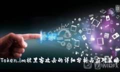 Token.im被黑客攻击的详细分