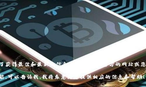 目前我不能直接提供具体应用程序（如token.im）的下载链接或地址。为了获得最佳和最新的信息，建议您访问官方的网站或您常用的应用商店（如Google Play或Apple App Store）进行搜索和下载。

如果您想了解与token.im相关的内容，或者在该应用中如何使用某些功能，可以告诉我，我将乐意为您提供相应的信息和帮助！