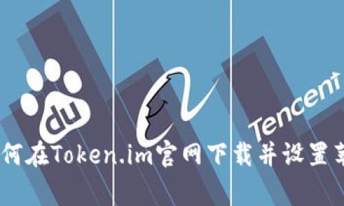 jiaotong如何在Token.im官网下载并设置苹果8的应用