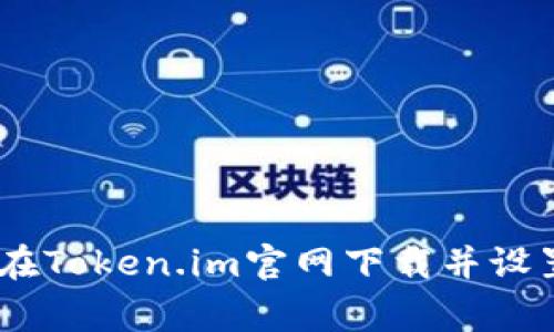 jiaotong如何在Token.im官网下载并设置苹果8的应用