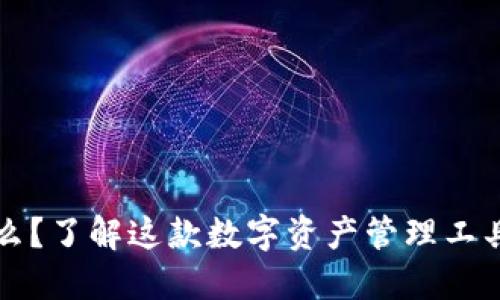 token.im是什么?了解这款数字资产管理工具的功能与优势