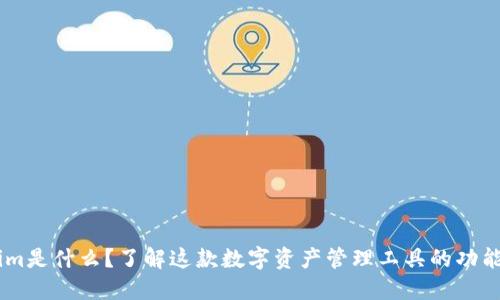 token.im是什么?了解这款数字资产管理工具的功能与优势