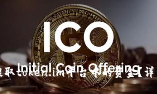 如何提取token.im平台中的资金?详细指南