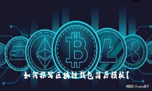 如何撰写区块链钱包简历模板？