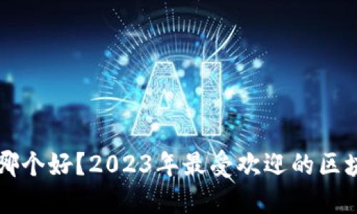 区块链钱包哪个好?2023年最受欢迎的区块链钱包推荐