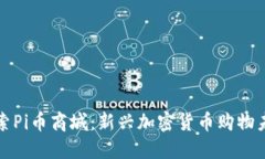 探索Pi币商城：新兴加密货