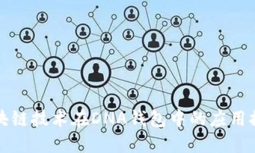 区块链技术在DNA钱包中的应用探讨