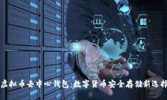 虚拟币去中心钱包：数字