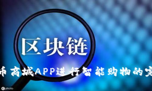 使用派币商城APP进行智能购物的完整指南