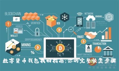 数字货币钱包找回指南:你的完整恢复步骤
