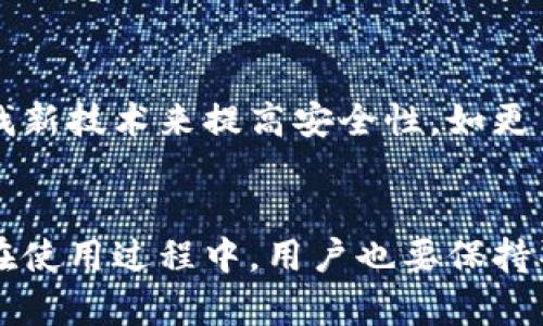   区块链星鲨电子钱包安全性全面分析 / 
 guanjianci 区块链, 星鲨电子钱包, 数字资产安全, 加密货币钱包 /guanjianci 

引言
随着区块链技术的发展，数字货币逐渐渗透到我们生活的各个角落，各类数字资产钱包应运而生。作为一款新兴的区块链电子钱包，星鲨电子钱包引起了不少用户的关注。很多用户在考虑使用此类钱包时，最为关注的就是其安全性。在这篇文章中，我们将全面分析星鲨电子钱包的安全性，探讨其潜在的风险以及如何有效地保护自己的数字资产。

星鲨电子钱包概述
星鲨电子钱包是一款基于区块链技术的数字钱包，支持多种主流加密货币和代币的存储与交易。它的目标是为用户提供一个安全、便捷的数字资产管理平台。星鲨电子钱包不仅支持普通的加密货币存储，还包括了去中心化金融（DeFi）服务等功能。为了实现安全和便利的平衡，星鲨电子钱包采用了一系列安全措施，包括用户个人隐私保护、加密存储及多重身份验证等。

星鲨电子钱包的安全性分析
要判断星鲨电子钱包的安全性，需要从多个维度来进行分析。

1. 加密技术的应用
星鲨电子钱包利用行业标准的加密技术来保护用户的数据和资产。它使用256位AES加密算法来保证存储在设备上的私钥安全。这意味着，即使黑客能够获取到钱包的数据库，没有正确的密钥和对应的算法，他们也无法解密其中的信息。此外，钱包采用的SSL/TLS加密技术确保了在用户和服务器之间传输的数据安全，防止中间人攻击。

2. 用户身份验证措施
为了增强安全性，星鲨电子钱包实施了严格的用户身份认证流程，包括两步验证（2FA）和生物识别技术。两步验证要求用户在登录时不仅输入密码，还需通过手机收到的验证码来进行进一步验证。生物识别技术则提供了一种更为便捷且安全的身份识别方式，用户可以通过指纹或面部识别来访问钱包，这样即使密码泄露也能降低风险。

3. 冷热钱包的结合
星鲨电子钱包的设计理念是结合冷热钱包的优势。冷热钱包是指在线和离线存储的数字资产管理方式。在线钱包便于交易和使用，但风险较大；而离线钱包则相对安全，但不易于日常使用。星鲨将用户的大部分资产存储在离线冷钱包中，以降低潜在的网络风险，同时，用户可以通过热钱包灵活处理日常交易需求。

4. 事故应对与恢复机制
安全性不仅在于预防，更在于应对。星鲨电子钱包设定了事故应对机制。在发生安全事件时，系统会立即暂停钱包服务，并通过多种渠道通知用户。此外，用户在设置钱包时能够启用资产恢复功能，如果发生盗窃事件，用户可以通过设定的安全问题或恢复助记词进行资产恢复。这种设计能够有效地降低资产的不可逆损失。

5. 用户教育与安全意识提升
星鲨电子钱包还投入资源进行用户教育，帮助用户提高安全意识。钱包应用内置有安全知识的教育模块，定期推送安全提示，提醒用户注意信息安全，避免使用简单密码、不要随意点击不明链接等。这种主动的教育使用户提升了自身的安全防护能力，也能在很大程度上保护他们的资产安全。

潜在的问题与解答

问题1: 星鲨电子钱包是否有被攻击的历史？
在评估数字钱包的安全性时，历史攻击是一个重要参考。星鲨电子钱包自推出以来，虽然曾经遭遇过一些可疑活动，但没有大规模的安全事件被公开报告。尽管如此，没有任何系统是百分之百安全的，用户必须保持警惕并采取额外的安全措施，例如定期更改密码和启用双因素验证。

问题2: 如何保证自己的账户不被盗？
为确保星鲨电子钱包的账户安全，用户需要采取一些基本安全措施。首先，选择强密码，并定期更换，以避免被黑客猜测或破解。其次，启用两步验证功能，这能增加安全性，减少账户被非法访问的风险。此外，确保自己的设备（计算机和手机）安全，避免在公共网络下操作钱包，确保使用的是受信任的Wi-Fi。

问题3: 可以将所有资产都存放在星鲨电子钱包中吗？
尽管星鲨电子钱包提供了相对较高的安全性，但如同处理所有数字资产一样，分散存储是一种更为安全的策略。将所有资产放在一个钱包中极易成为攻击的目标，建议用户将大型投资分散到多个钱包中，以降低风险。用户可以将长期持有的资产存放在冷钱包中，而通过方便的热钱包进行小额交易和日常使用，这种策略能最大程度降低资金损失的风险。

问题4: 星鲨电子钱包在数据泄露风险方面如何防范？
星鲨电子钱包采取多种措施来防止数据泄露，包括数据加密、访问控制和定期的安全审计。其服务器与数据库之间有严格的访问权限，只有授权人员能进入。此外，钱包团队也定期进行风险评估，排查可能的安全漏洞。用户也应意识到，自身数据的保护同样重要，因此，定期检查账户活动和设置安全提醒是非常必要的。

问题5: 星鲨电子钱包未来的安全性会有所提升吗？
星鲨电子钱包在不断升级中，随着技术的发展，其安全性也会不断加强。开发团队持续关注行业趋势和潜在的安全威胁，定期更新软件以修复已知漏洞。同时，他们也在寻找新技术来提高安全性，如更多元的生物识别技术前瞻，包括面部识别、指纹扫描等。用户若保持软件更新，将会享受到不断提升的安全性。

结论
星鲨电子钱包无疑是市场上相对安全的一款数字资产管理工具。通过多重安全措施、用户教育、以及不断提升的技术水平，星鲨为用户提供了一个值得信赖的平台。然而，在使用过程中，用户也要保持警惕，采取合理的安全策略，保护好自己的数字资产。随着区块链技术的不断演进，我们可以期待更多创新的安全解决方案不断涌现。