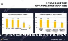 Token.im钱包能追回吗？探索