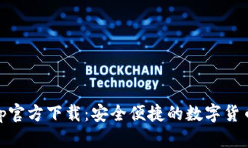 币币情App官方下载：安全便捷的数字货币交易平台