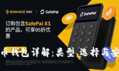 加密货币钱包详解：类型
