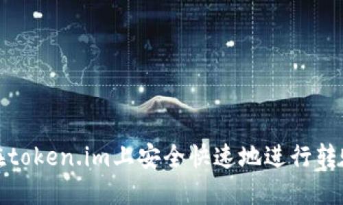 如何在token.im上安全快速地进行转账操作