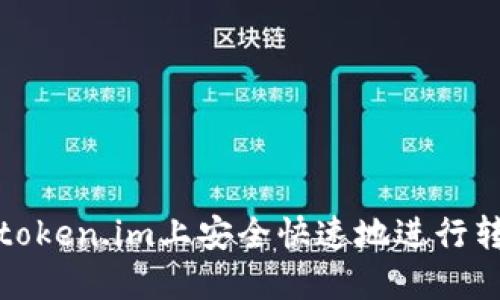 如何在token.im上安全快速地进行转账操作