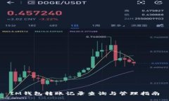 IM钱包转账记录查询与管理