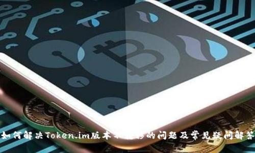 如何解决Token.im版本不转移的问题及常见疑问解答