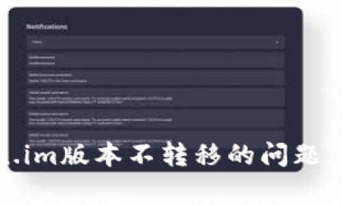 如何解决Token.im版本不转移的问题及常见疑问解答