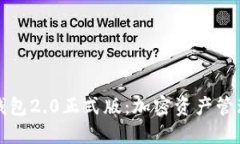 token.im钱包2.0正式版：加密